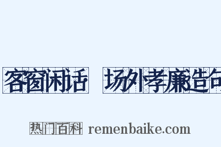 客窗闲话·场外孝廉造句是什么意思的图片